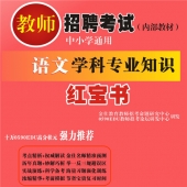 2025年福建省中学、小学语文教师招聘考试 独家内部培训题库【含辅导视频】