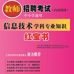 2025年内蒙古信息技术教师招聘考试 独家内部培训教材【含辅导视频】