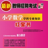 2025年数学教师招聘考试 独家内部培训题库【含视频辅导】
