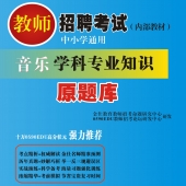 2025年河北省音乐教师招聘考试 独家内部培训题库【含辅导视频】