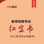 2025年辽宁省幼儿园教师招聘考试 内部培训教材【含辅导视频】