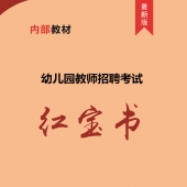2025年辽宁省幼儿园教师招聘考试 内部培训教材【含辅导视频】