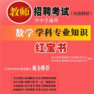 2025年数学教师招聘考试 独家内部培训题库【含视频辅导】