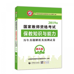 2025年国家教师资格考试【幼儿园 保教知识与能力 历年真题解析及预测试卷】